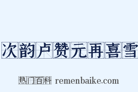 次韵卢赞元再喜雪是什么意思的图片